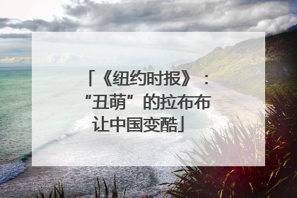 《纽约时报》：“丑萌”的拉布布让中国变酷