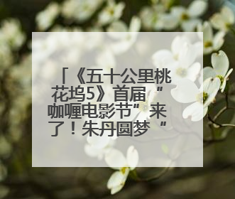 《五十公里桃花坞5》首届“咖喱电影节”来了！朱丹圆梦“影后”