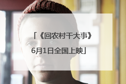 《回农村干大事》6月1日全国上映