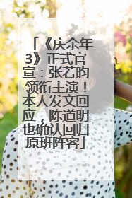 《庆余年3》正式官宣：张若昀领衔主演！本人发文回应，陈道明也确认回归原班阵容