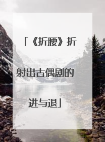 《折腰》折射出古偶剧的进与退