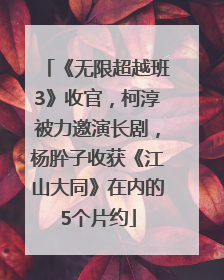 《无限超越班3》收官，柯淳被力邀演长剧，杨肸子收获《江山大同》在内的5个片约