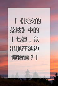 《长安的荔枝》中的十七娘，竟出现在延边博物馆？
