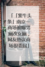 「紫牛头条」南京一商场被曝男厕改女厕，网友热议商场很委屈