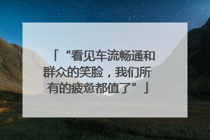 “看见车流畅通和群众的笑脸，我们所有的疲惫都值了”