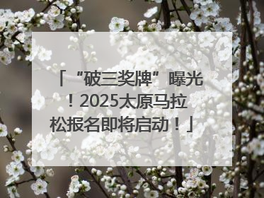 “破三奖牌”曝光！2025太原马拉松报名即将启动！