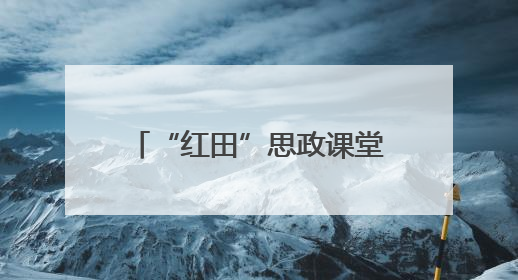 “红田”思政课堂——把爱国主义种子深植青少年心田