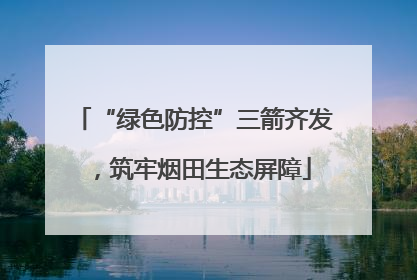 “绿色防控”三箭齐发，筑牢烟田生态屏障