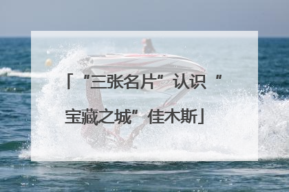“三张名片”认识“宝藏之城”佳木斯