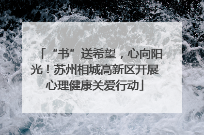 “书”送希望，心向阳光！苏州相城高新区开展心理健康关爱行动