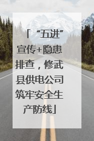 “五进”宣传+隐患排查，修武县供电公司筑牢安全生产防线