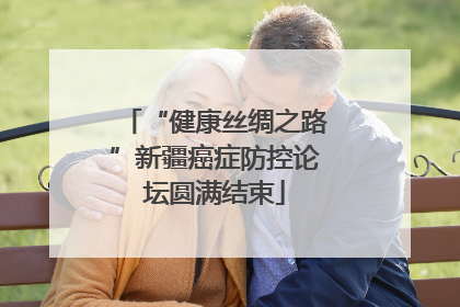 “健康丝绸之路”新疆癌症防控论坛圆满结束