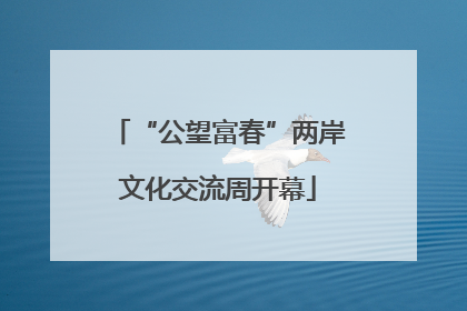“公望富春”两岸文化交流周开幕