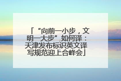 “向前一小步，文明一大步”如何译：天津发布标识英文译写规范迎上合峰会