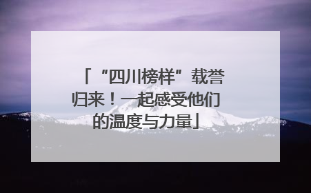 “四川榜样”载誉归来！一起感受他们的温度与力量