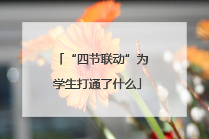 “四节联动”为学生打通了什么