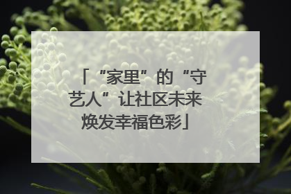 “家里”的“守艺人”让社区未来焕发幸福色彩