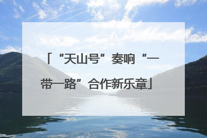 “天山号”奏响“一带一路”合作新乐章