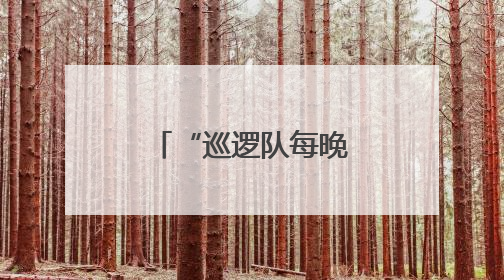 “巡逻队每晚都来，生意可以安心做！”