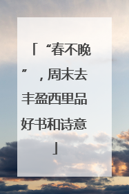 “春不晚”，周末去丰盈西里品好书和诗意