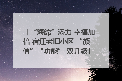 “海绵”添力 幸福加倍 宿迁老旧小区 “颜值”“功能” 双升级