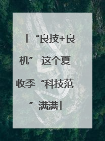 “良技+良机” 这个夏收季“科技范”满满