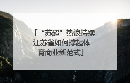 “苏超”热浪持续 江苏省如何撑起体育商业新范式
