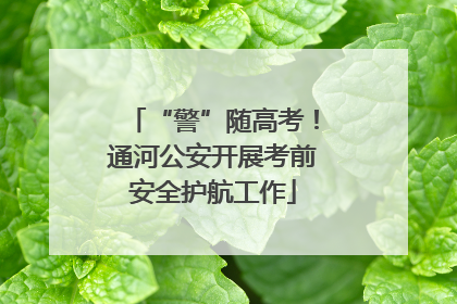 “警”随高考！通河公安开展考前安全护航工作