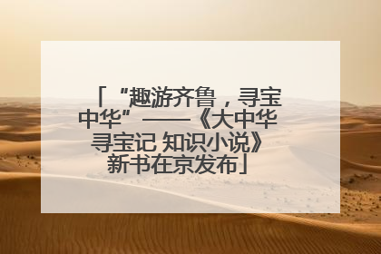 “趣游齐鲁，寻宝中华”——《大中华寻宝记 知识小说》新书在京发布