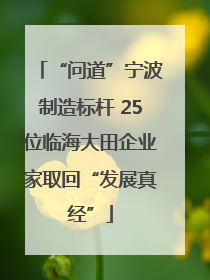 “问道”宁波制造标杆 25位临海大田企业家取回“发展真经”