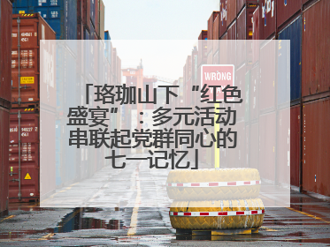 珞珈山下“红色盛宴”：多元活动串联起党群同心的七一记忆
