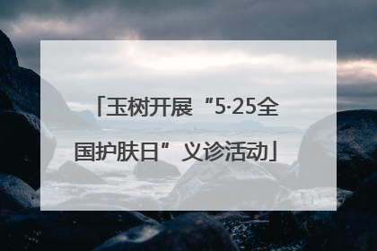 玉树开展“5·25全国护肤日”义诊活动