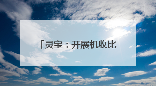 灵宝：开展机收比武检测 筑牢粮食减损“无形粮仓”