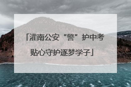 灌南公安“警”护中考 贴心守护逐梦学子