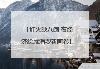 灯火映八闽 夜经济绘就消费新画卷