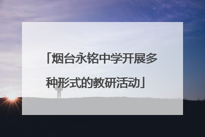 烟台永铭中学开展多种形式的教研活动