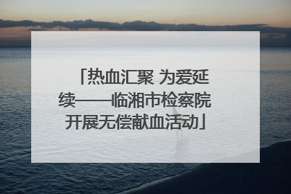 热血汇聚 为爱延续——临湘市检察院开展无偿献血活动