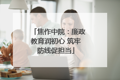 焦作中院：廉政教育润初心 筑牢防线促担当