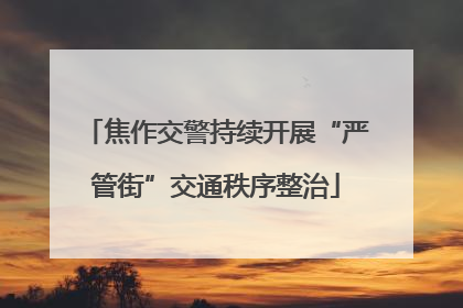焦作交警持续开展“严管街”交通秩序整治