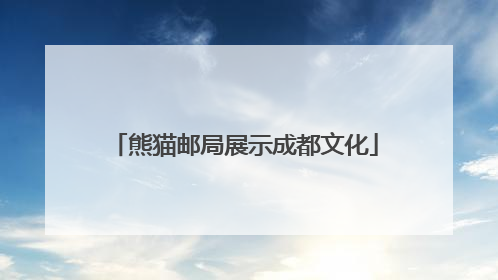 熊猫邮局展示成都文化