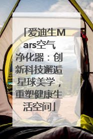 爱迪生Mars空气净化器：创新科技邂逅星球美学，重塑健康生活空间