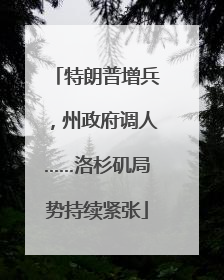 特朗普增兵，州政府调人……洛杉矶局势持续紧张