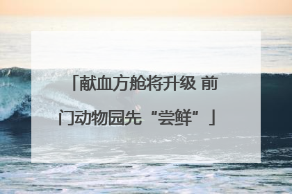 献血方舱将升级 前门动物园先“尝鲜”
