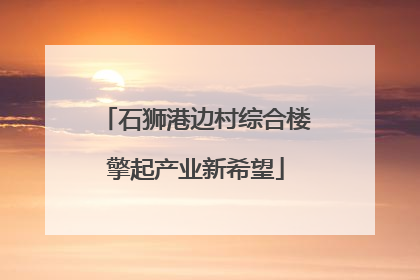 石狮港边村综合楼擎起产业新希望