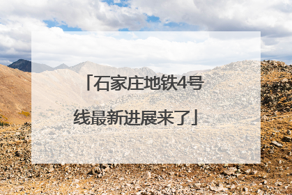 石家庄地铁4号线最新进展来了