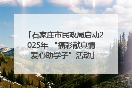 石家庄市民政局启动2025年 “福彩献真情 爱心助学子”活动