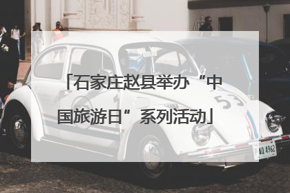 石家庄赵县举办“中国旅游日”系列活动