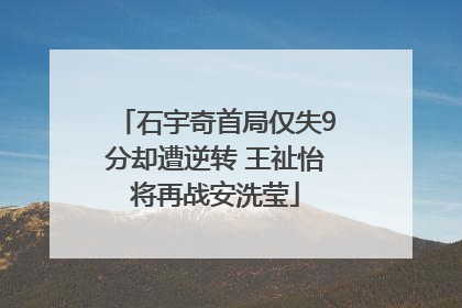 石宇奇首局仅失9分却遭逆转 王祉怡将再战安洗莹