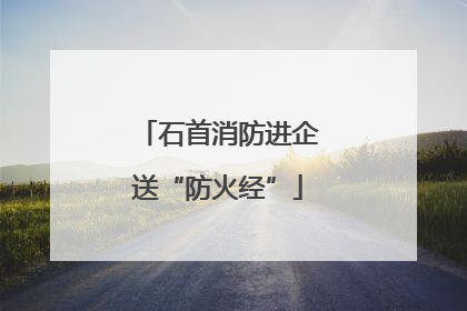 石首消防进企送“防火经”