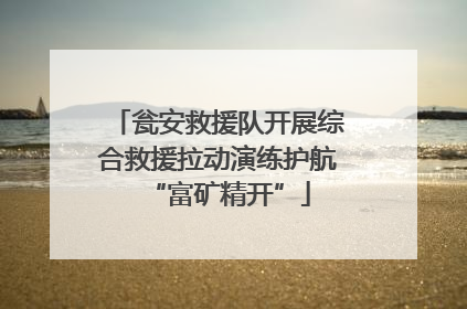 瓮安救援队开展综合救援拉动演练护航“富矿精开”